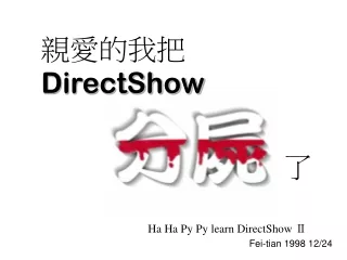 親愛的我把 DirectShow