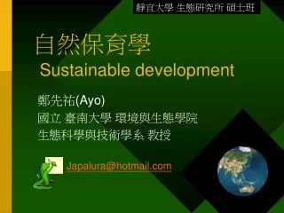 自然保育學 Sustainable development