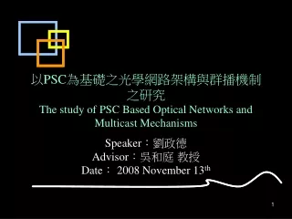 以 PSC 為基礎之光學網路架構與群播機制之研究 The study of PSC Based Optical Networks and Multicast Mechanisms