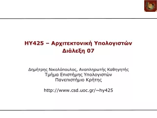 HY425 –  Αρχιτεκτονική Υπολογιστών Διάλεξη 0 7