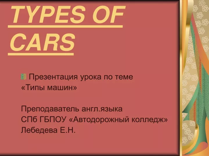 types of cars