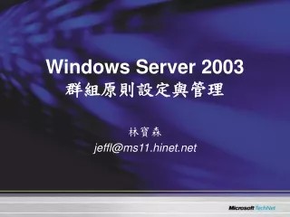 Windows Server 2003 群組原則設定與管理