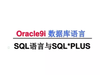 SQL 语言与 SQL*PLUS