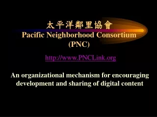 太平洋鄰里協會 Pacific Neighborhood Consortium (PNC)