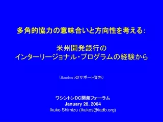 多角的協力の意味合いと方向性を考える：　 米州開発銀行の インターリージョナル・プログラムの経験から （ Handout のサポート資料）