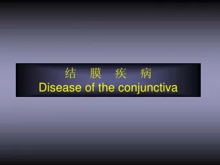结    膜    疾    病 Disease of the conjunctiva