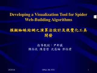 Developing a Visualization Tool for Spider Web-Building Algorithms 模擬蜘蛛結網之演算法設計及視覺化工具開發