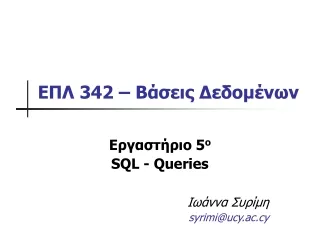 ΕΠΛ  3 42 – Βάσεις Δεδομένων