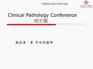 Clinical Pathology Conference 病史篇