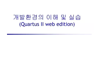 개발환경의 이해 및 실습 (Quartus II web edition)