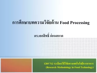 การศึกษาบทความวิจัย ด้าน  Food Processing