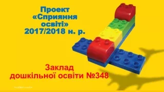 Проект « Сприяння освіті » 2017/2018 н. р.