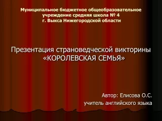 Презентация страноведческой викторины «КОРОЛЕВСКАЯ СЕМЬЯ» Автор: Елисова О.С.