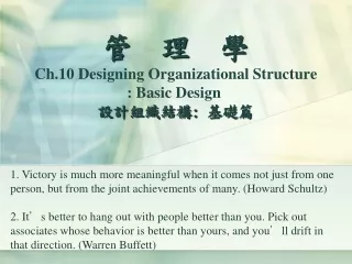管  理  學 Ch.10 Designing  Organizational Structure  : Basic Design     設計組織結構 :  基礎篇