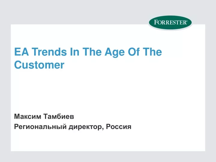 ea trends in the age of the customer