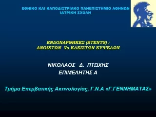 ΕΝΔΟΝΑΡΘΗΚΕΣ  (STENTS) : ΑΝΟΙΧΤΩΝ   Vs  ΚΛΕΙΣΤΩΝ ΚΥΨΕΛΩΝ