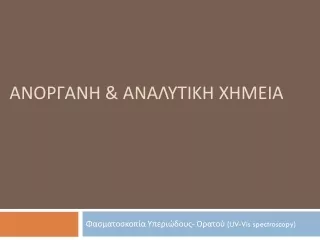 ΑΝΟΡΓΑΝΗ &amp; ΑΝΑΛΥΤΙΚΗ ΧΗΜΕΙΑ