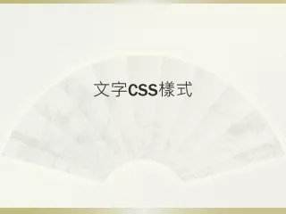 文字 CSS 樣式