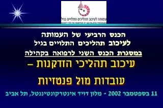 הכנס  הרביעי  של   העמותה   לעיכוב   תהליכים  התלויים בגיל במסגרת  הכנס  השני  לרפואה  בקהילה