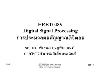 1 EEET0485  Digital Signal Processing การประมวลผลสัญญาณดิจิตอล