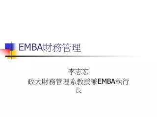 EMBA 財務管理