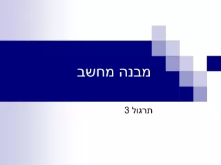 מבנה מחשב