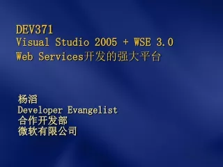DEV371 Visual Studio 2005 + WSE 3.0 Web Services 开发的强大平台