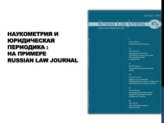 Наукометрия  и юридическая периодика  : на примере Russian Law Journal
