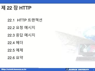 22.1 	HTTP  트랜잭션 22.2 요청 메시지 22.3 응답 메시지 22.4 헤더 22.5 예제 22.6 요약