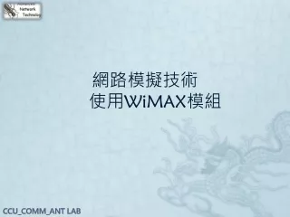 網路模擬技術     使用 WiMAX 模組