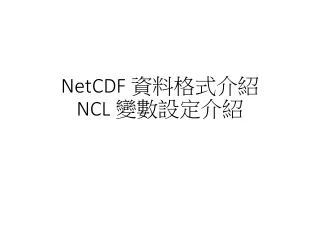 NetCDF  資料格式介紹 NCL  變數設定介紹