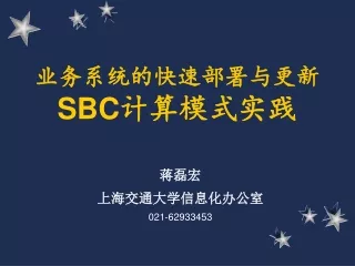业务系统的快速部署与更新 SBC 计算模式实践