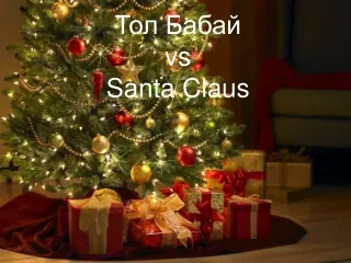 ??? ?????  vs Santa Claus
