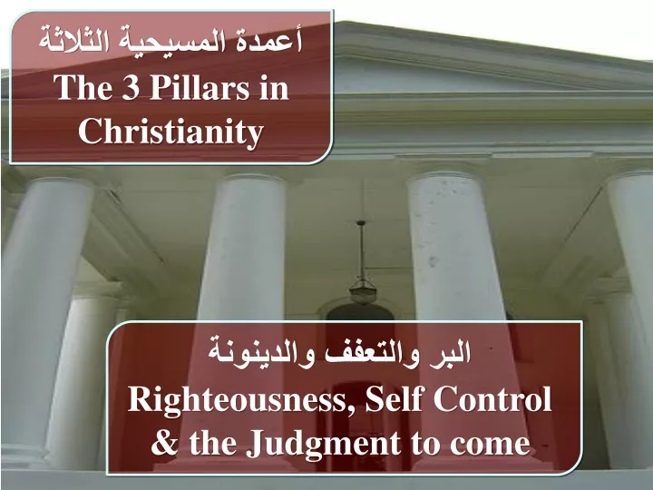 the 3 pillars in christianity