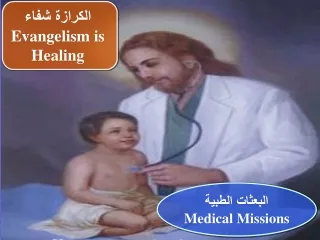 البعثات الطبية Medical Missions