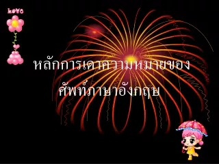 หลักการเดาความหมายของ ศัพท์ภาษาอังกฤษ