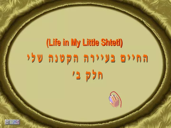 life in my little shtetl