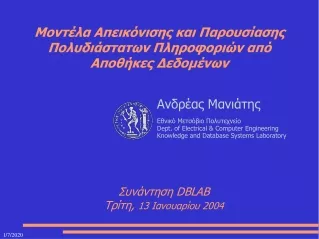 Μοντέλα Απεικόνισης και Παρουσίασης Πολυδιάστατων Πληροφοριών από Αποθήκες Δεδομένων