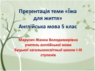 Презентація теми «Їжа для життя» Англійська мова 5 клас