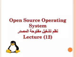 Open Source Operating System نظم تشغيل مفتوحة المصدر Lecture (12)