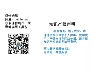 感恩遇见，相互成就，本课件资料仅供您个人参考、教学使用，严禁自行在网络传播，违者依知识产权法追究法律责任。 更多教学资源请关注 订阅号：溯恩英语