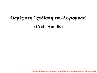 Οσμές στη Σχεδίαση του Λογισμικού (Code Smells)