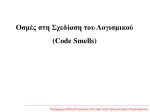 Uncovering Code Smells in Software Design | Master's Program Study | Applied Computing - slide 1
