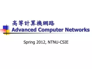 高等計算機網路 Advanced Computer Networks