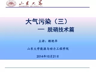 大气污染（三） — 脱硝技术篇 主讲：赖艳华    山东大学能源与动力工程学院 2014 年 10 月 21 日