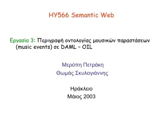 ΗΥ566  Semantic Web
