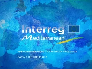 ΗΜΕΡΙΔΑ ΕΝΗΜΕΡΩΣΗΣ ΓΙΑ ΤΗΝ ΠΡΩΤΗ ΠΡΟΣΚΛΗΣΗ Π ΑΤΡΑ, 8  OKT Ω ΒΡΙΟΥ 2015