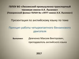 Выполнил :  Демченко Максим Викторович, 				преподаватель английского языка 2017