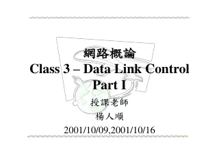 網路概論 Class 3 – Data Link Control Part I