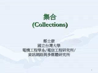 集合 (Collections)